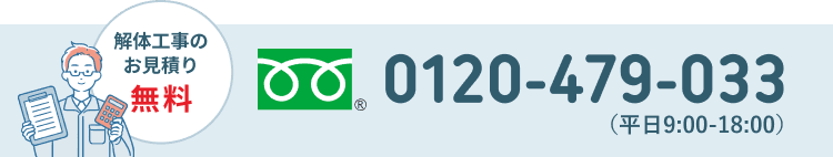 解体工事のお見積りも無料です。お気軽にお問い合せください。