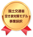 国土交通省空き家対策モデル事業採択 